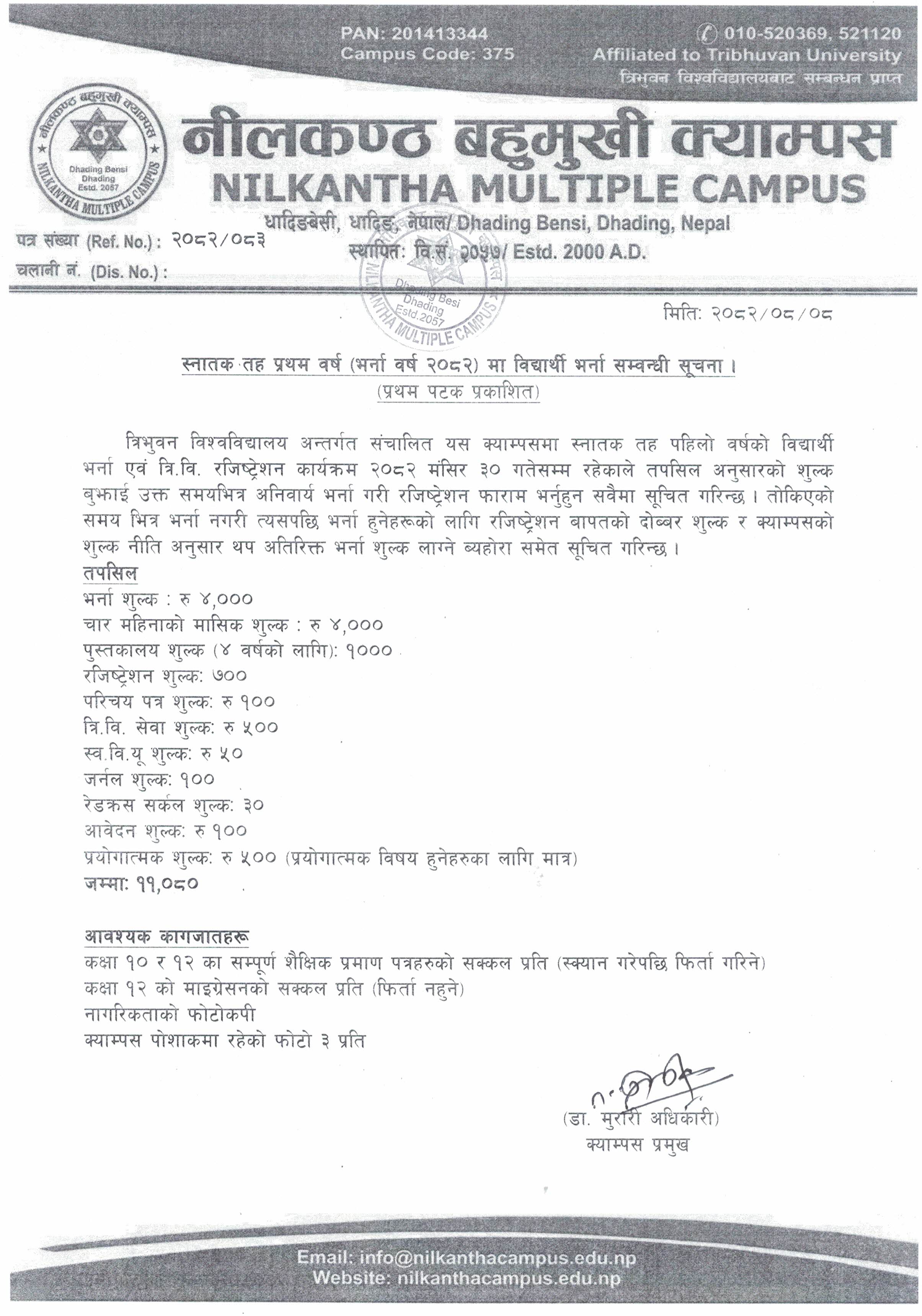 स्नातक तह पहिलो वर्षको विद्यार्थी भर्ना सम्वन्धी सूचना !